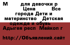 Мinitin для девочки р.19, 21, 22 › Цена ­ 500 - Все города Дети и материнство » Детская одежда и обувь   . Адыгея респ.,Майкоп г.